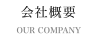 会社概要
