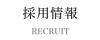 採用情報